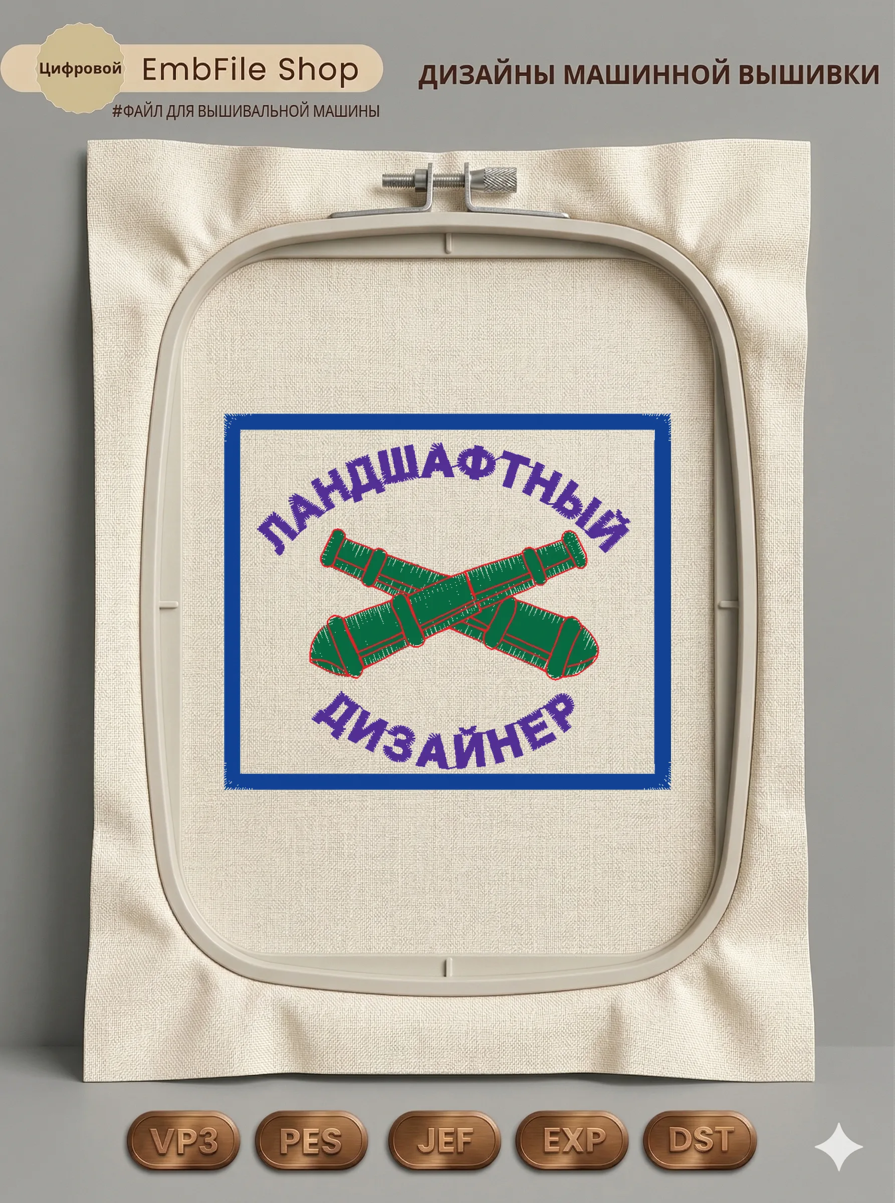 «Шеврон Ландшафтный дизайнер» (74.4×62.6 мм)