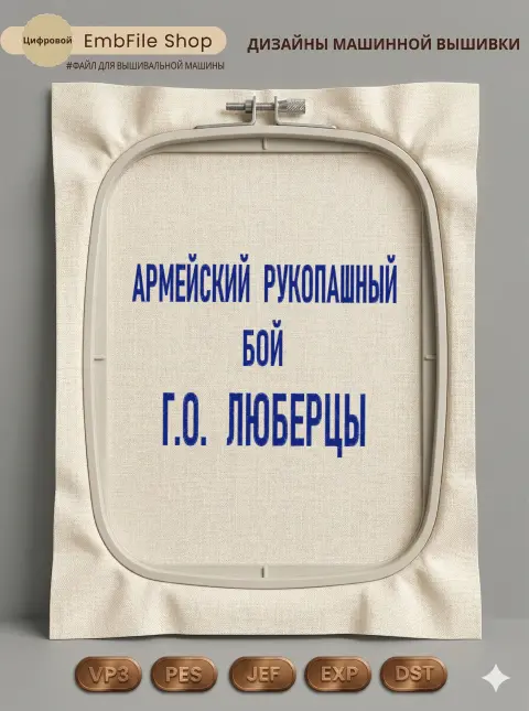Дизайн машинной вышивки «Надпись Армейский рукопашный бой» (168.7×219 мм)