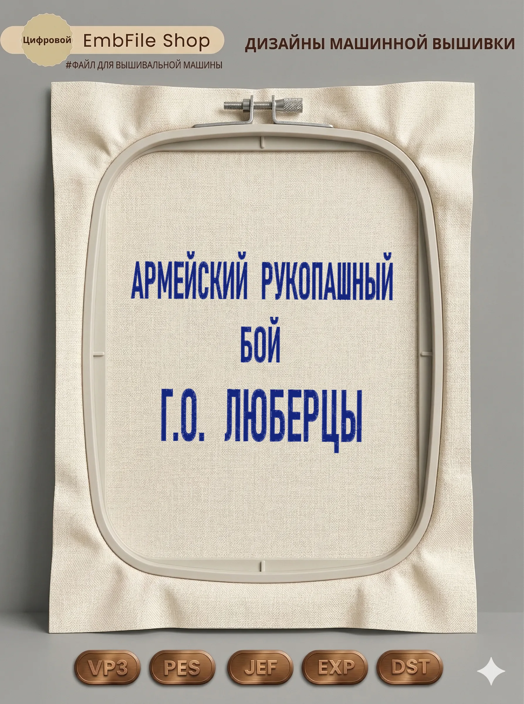 Дизайн машинной вышивки «Надпись Армейский рукопашный бой» (168.7×219 мм)