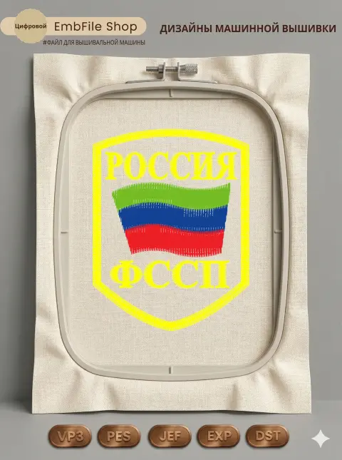 Дизайн машинной вышивки «Шеврон ФССП Россия» (66.4×85.6 мм)