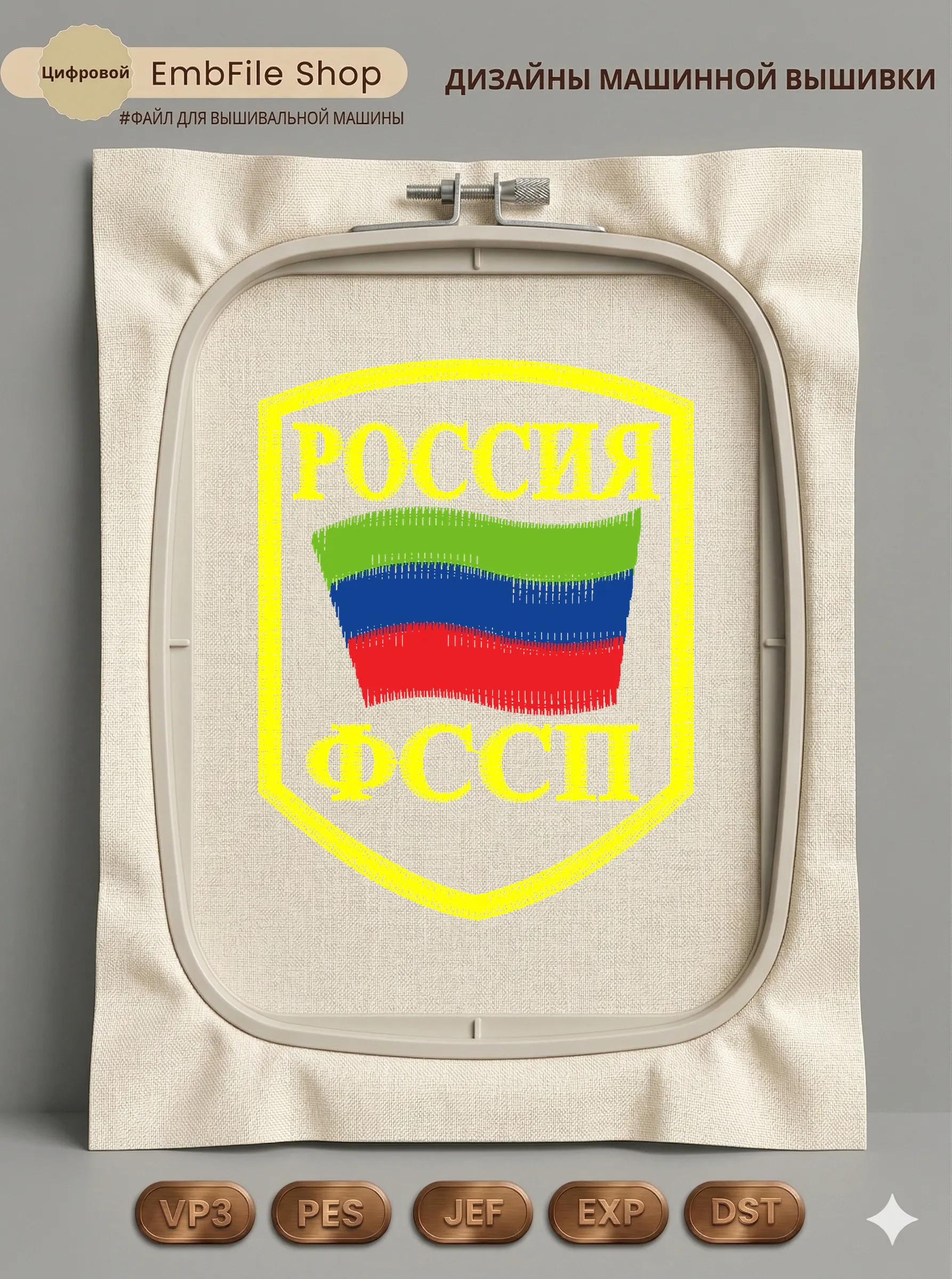 Дизайн машинной вышивки «Шеврон ФССП Россия» (66.4×85.6 мм)