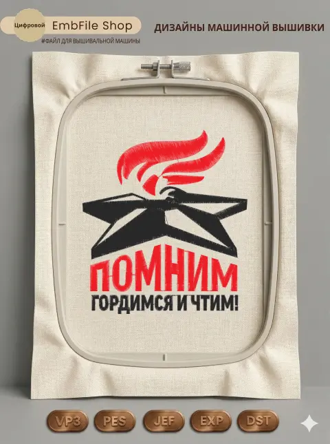 Дизайн машинной вышивки «Вечный огонь памяти» (134.4×149.9 мм)