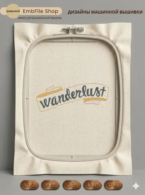 Дизайн машинной вышивки «Лента Wanderlust» (73.9×28.6 мм)
