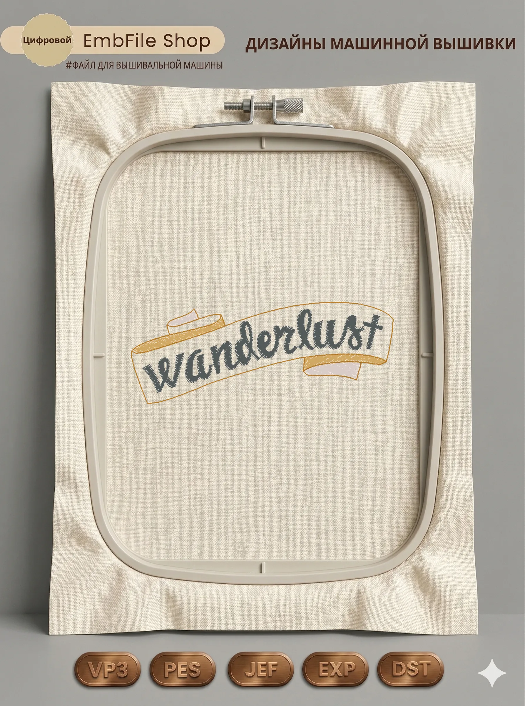 Дизайн машинной вышивки «Лента Wanderlust» (73.9×28.6 мм)