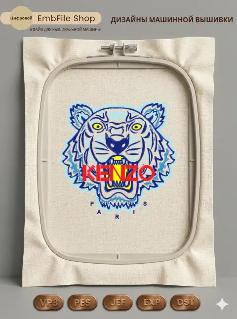 Дизайн машинной вышивки «Модный тигр Kenzo» (150.6×150.2 мм)