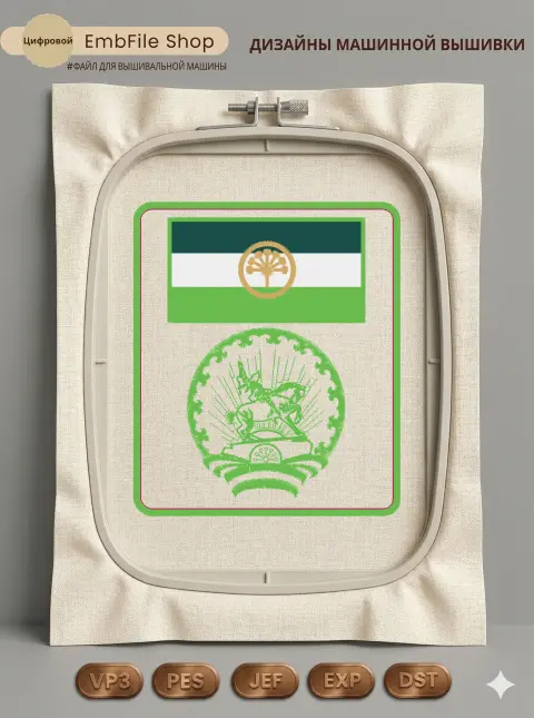 Дизайн машинной вышивки «Флаг и герб Башкортостана» (85.4×100.4 мм)