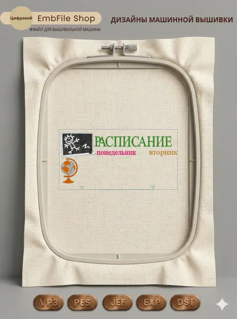 Дизайн машинной вышивки «Школьное расписание уроков» (141.6×277.7 мм)
