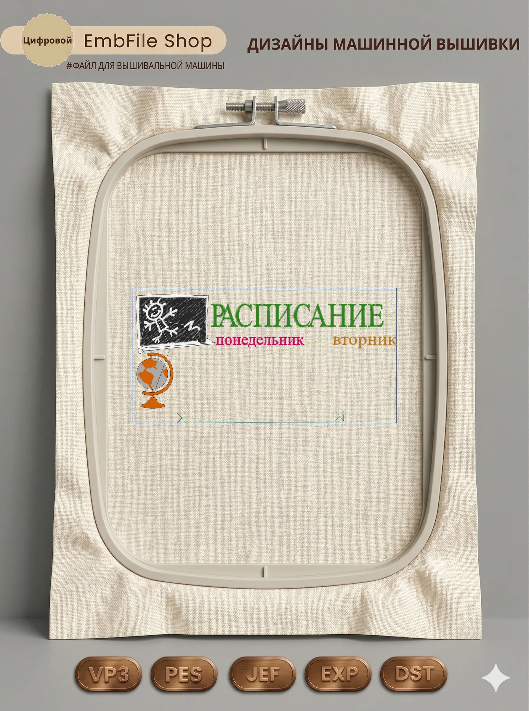 Дизайн машинной вышивки «Школьное расписание уроков» (141.6×277.7 мм)