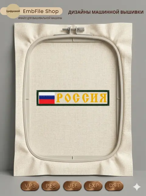 Дизайн машинной вышивки «Шеврон с флагом России» (120.4×26.2 мм)