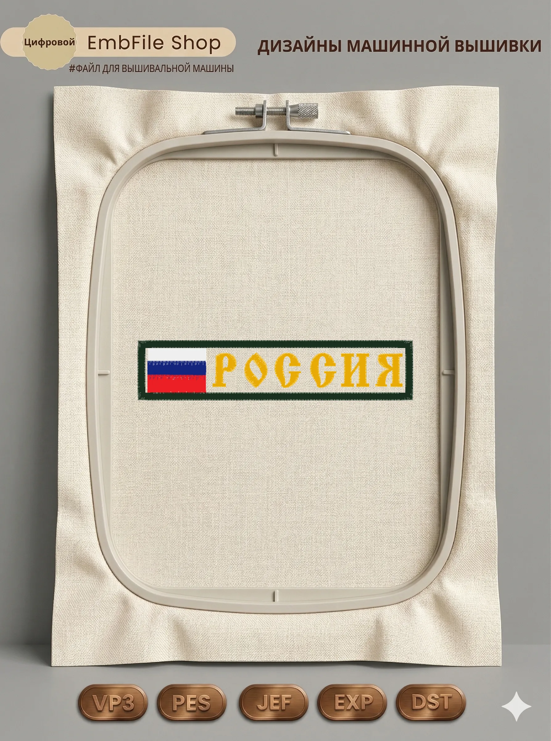 Дизайн машинной вышивки «Шеврон с флагом России» (120.4×26.2 мм)