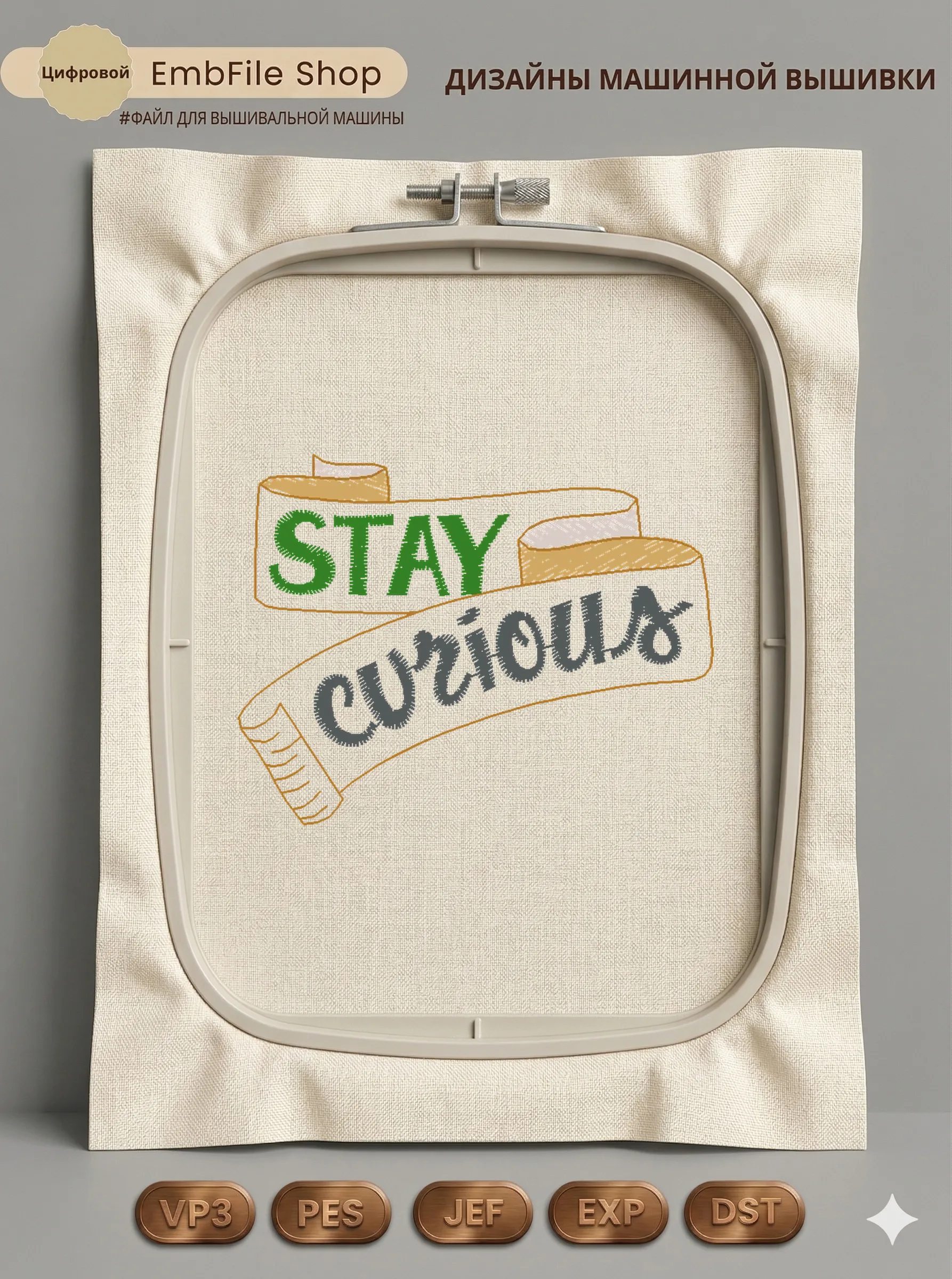 Дизайн машинной вышивки «Лента Stay Curious» (54.7×42.7 мм)