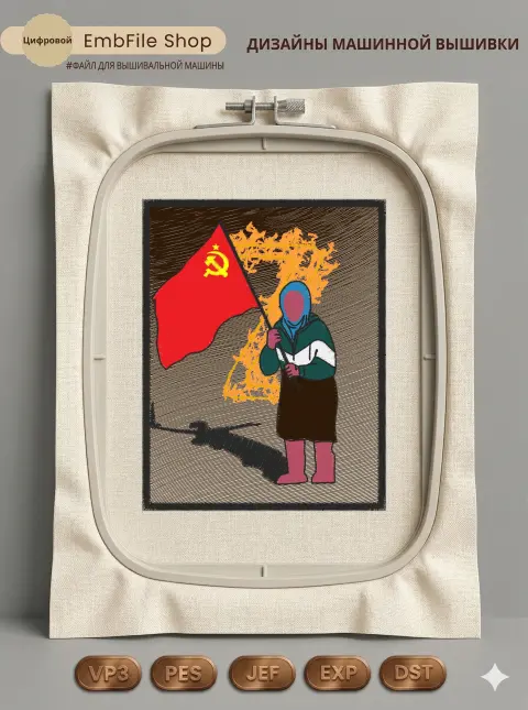 Дизайн машинной вышивки «Бабушка с красным флагом» (108.6×138.7 мм)