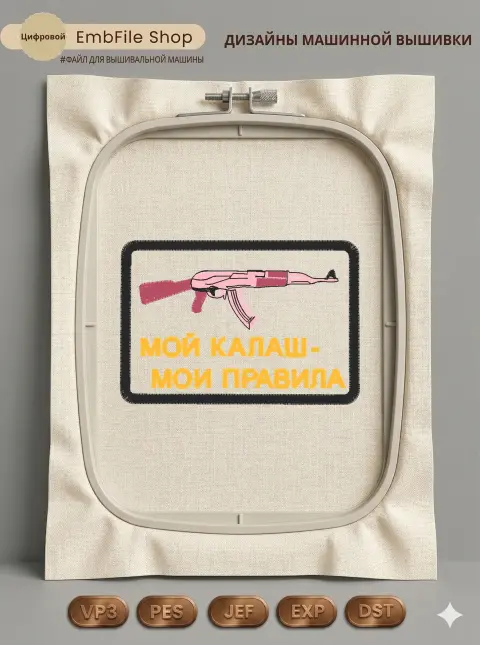 Дизайн машинной вышивки «Шеврон Мой Калаш» (78.6×53.8 мм)