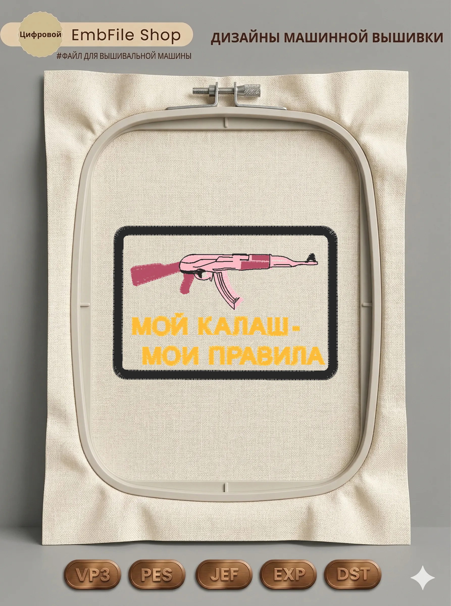 Дизайн машинной вышивки «Шеврон Мой Калаш» (78.6×53.8 мм)