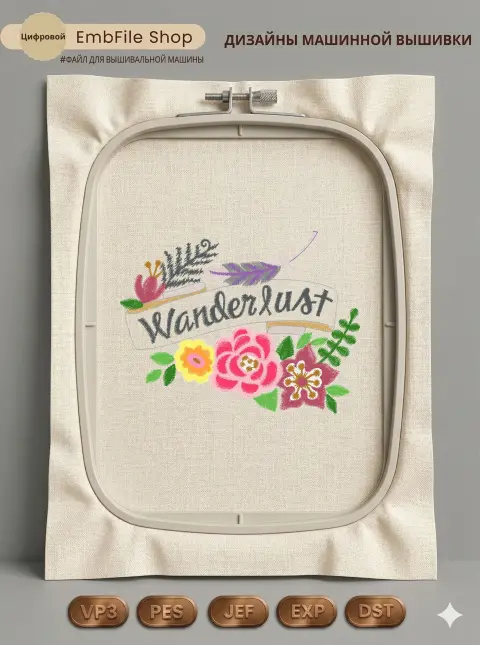 Дизайн машинной вышивки «Цветочная лента Wanderlust» (91.7×70 мм)