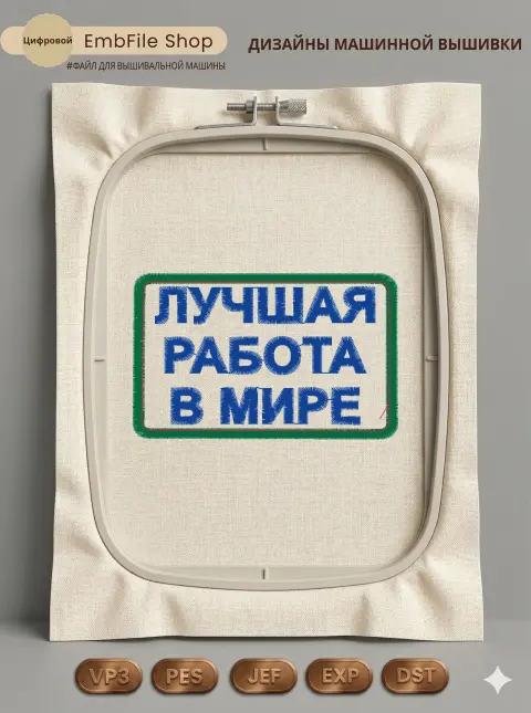 Дизайн машинной вышивки «Шеврон «Лучшая работа в мире»» (80×50 мм)
