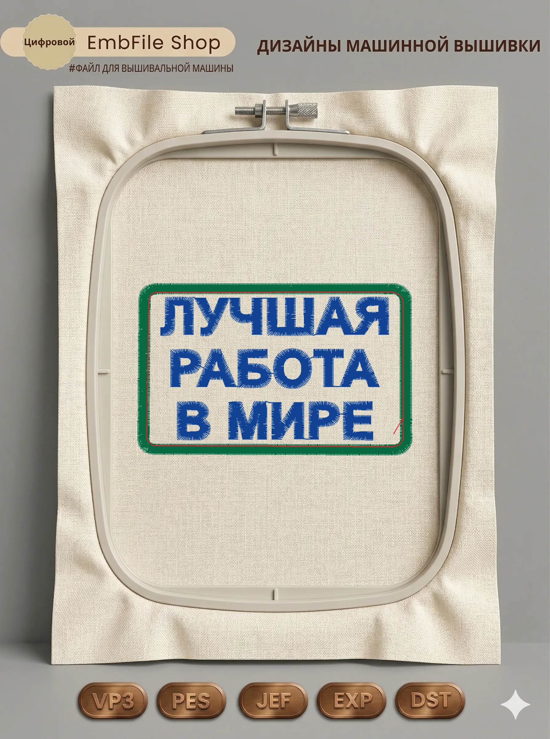 Дизайн машинной вышивки «Шеврон «Лучшая работа в мире»» (80×50 мм)