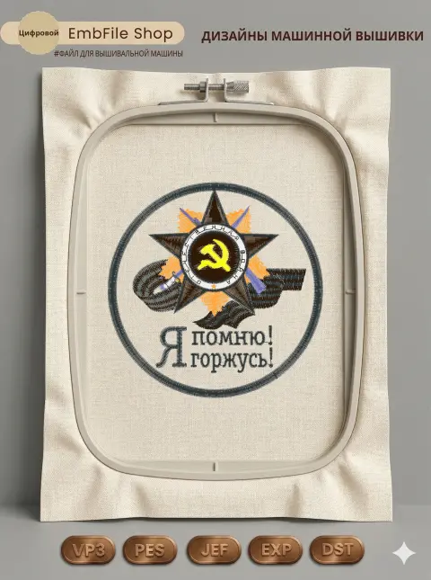 Дизайн машинной вышивки «Шеврон Я помню! Я горжусь!» (114×114 мм)