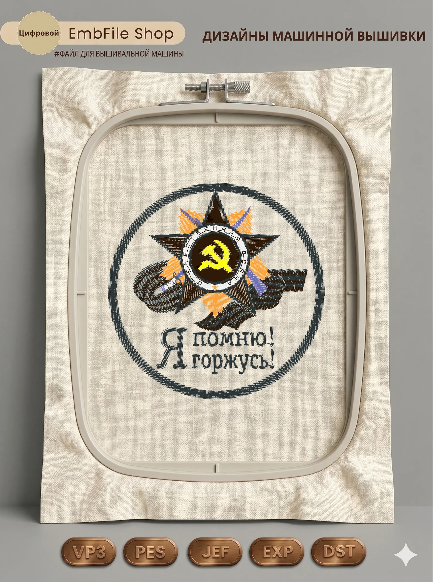 Дизайн машинной вышивки «Шеврон Я помню! Я горжусь!» (114×114 мм)