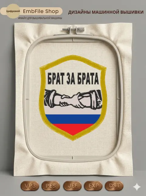 Дизайн машинной вышивки «Шеврон Брат за брата» (85×107.2 мм)