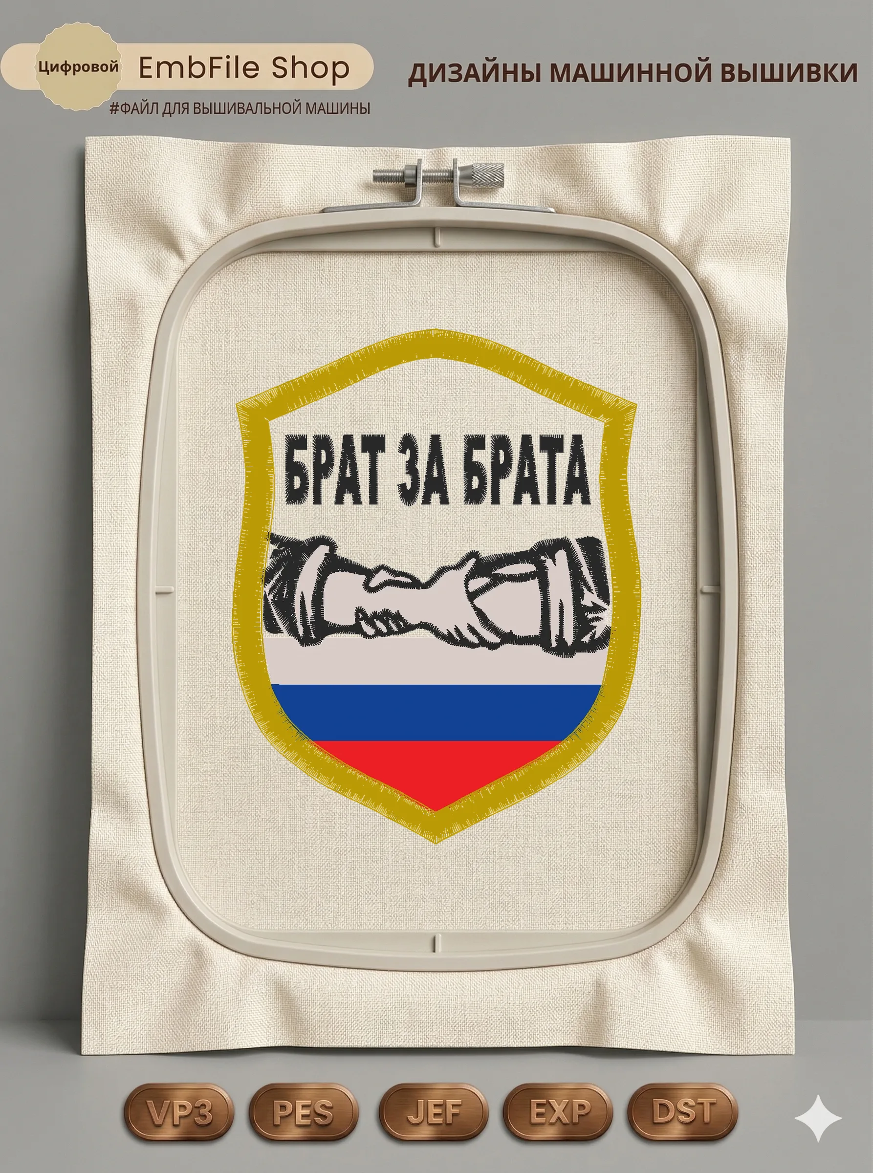 Дизайн машинной вышивки «Шеврон Брат за брата» (85×107.2 мм)
