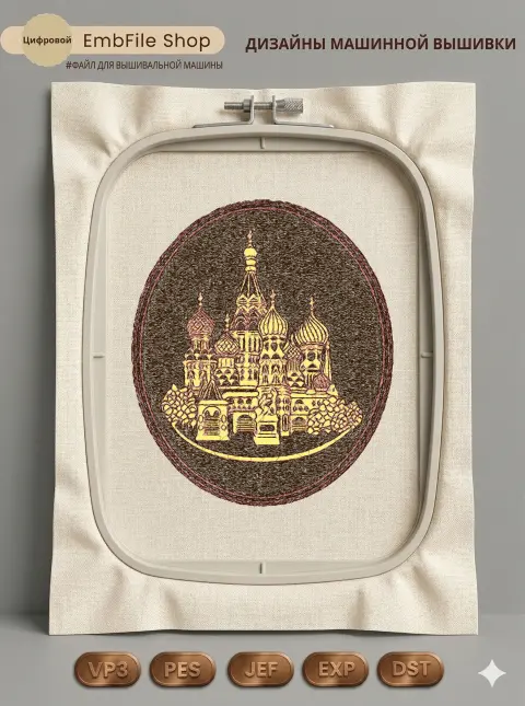 Дизайн машинной вышивки «Собор Василия Блаженного» (239.4×280.5 мм)