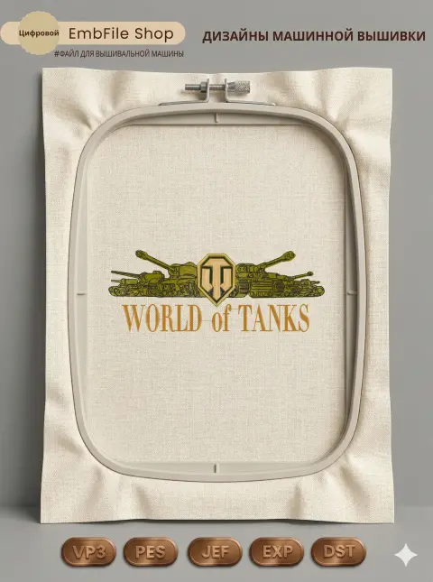 Дизайн машинной вышивки «Логотип World of Tanks» (74.8×195.4 мм)