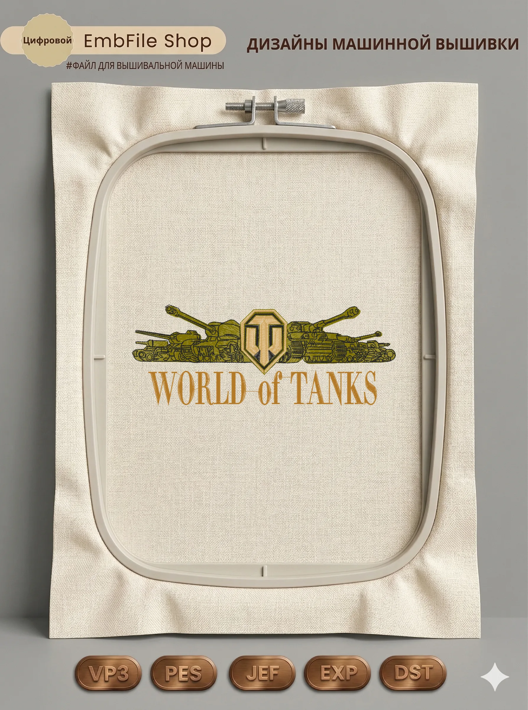 Дизайн машинной вышивки «Логотип World of Tanks» (74.8×195.4 мм)