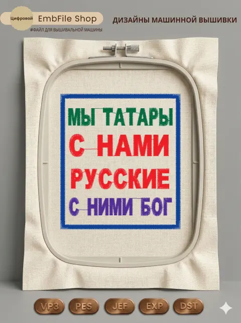 Дизайн машинной вышивки «Шеврон «Мы татары»» (83.2×94 мм)