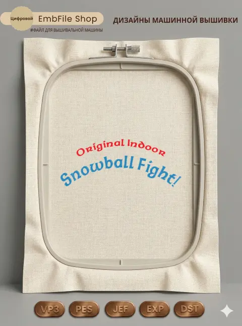Дизайн машинной вышивки «Надпись Snowball Fight» (66.8×169.6 мм)