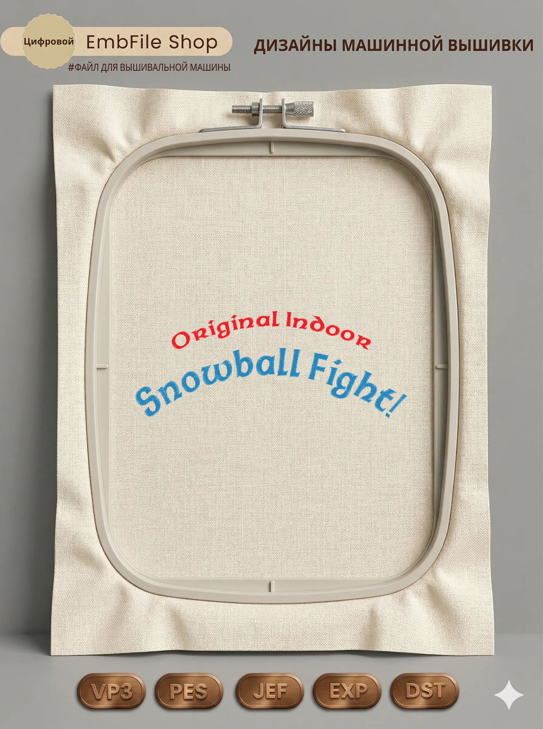 Дизайн машинной вышивки «Надпись Snowball Fight» (66.8×169.6 мм)