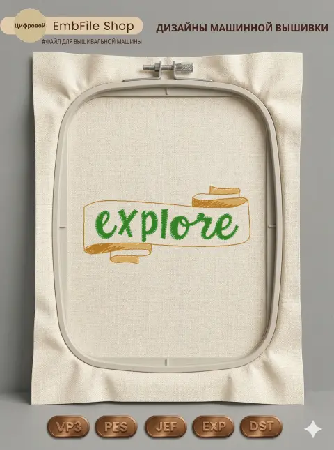 Дизайн машинной вышивки «Декоративная лента Explore» (60.5×28.3 мм)