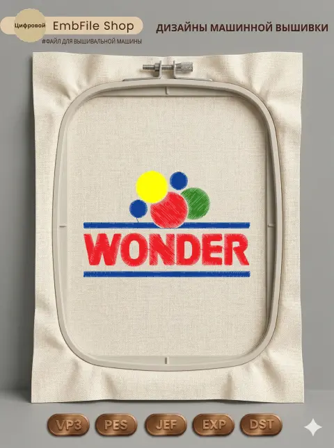 Дизайн машинной вышивки «Яркий логотип Wonder» (100×63.8 мм)