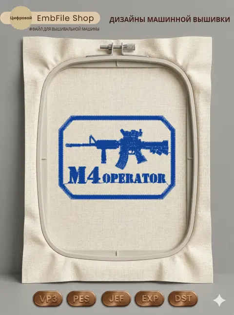 Дизайн машинной вышивки «Шеврон M4 Operator» (70.4×50.4 мм)