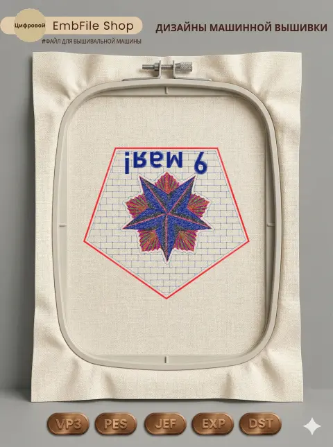Дизайн машинной вышивки «Шеврон 9 Мая» (263.4×241.4 мм)