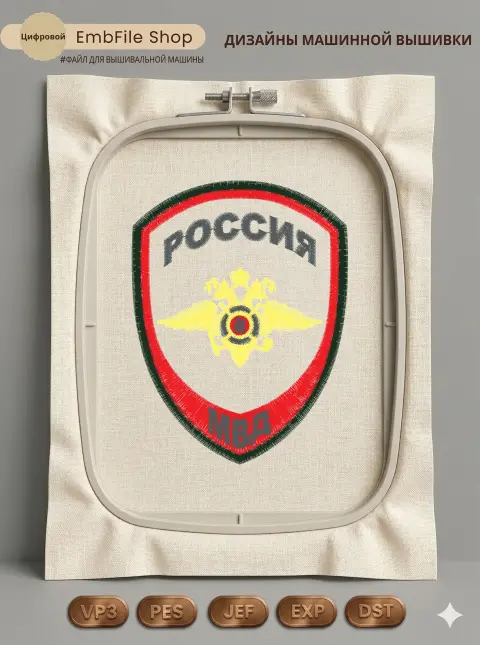 Дизайн машинной вышивки «Шеврон МВД России» (75.6×99.2 мм)