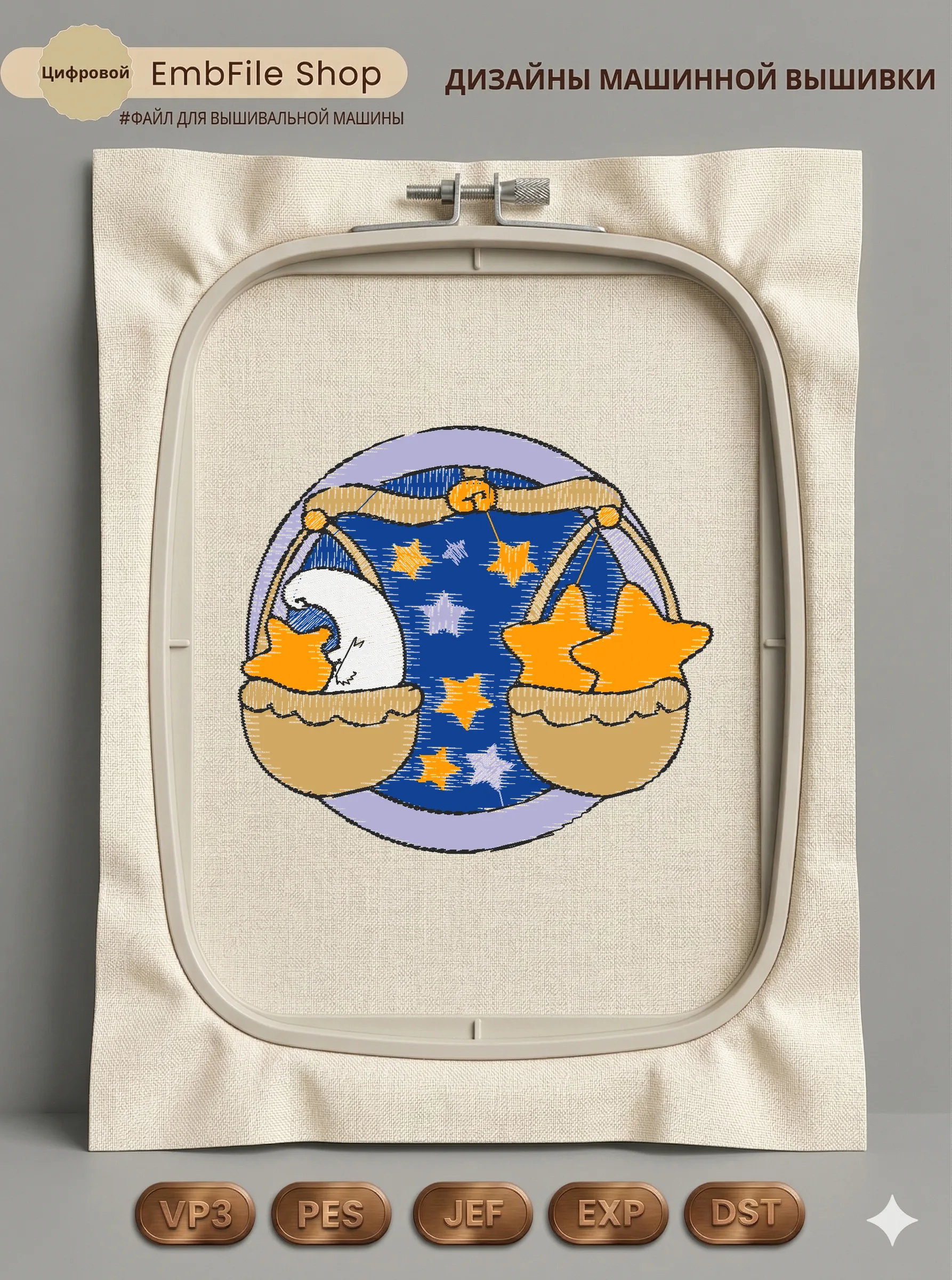 Дизайн машинной вышивки «Звездный знак Весы» (89.1×79.9 мм)