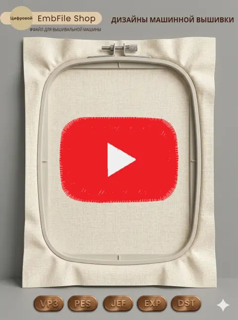 Дизайн машинной вышивки «Логотип YouTube» (38×27.4 мм)