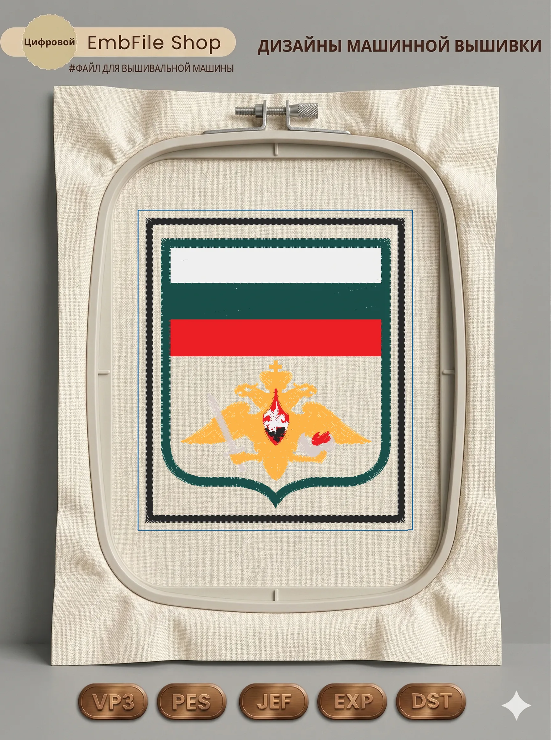 Дизайн машинной вышивки «Армейский шеврон с гербом» (90×105 мм)