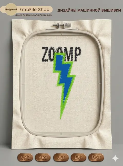 Дизайн машинной вышивки «Молния ZOOMP» (27.8×50.8 мм)