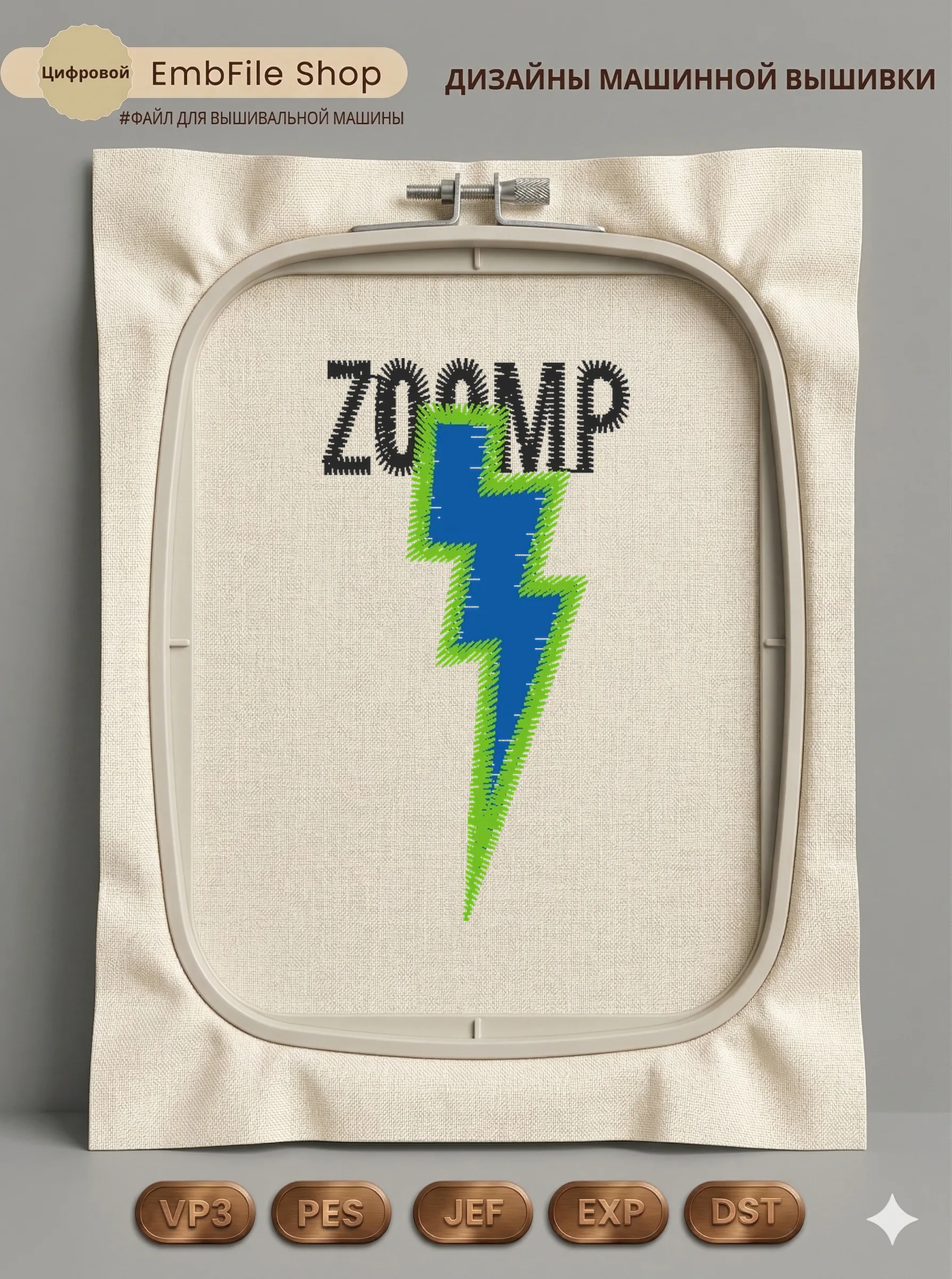 Дизайн машинной вышивки «Молния ZOOMP» (27.8×50.8 мм)