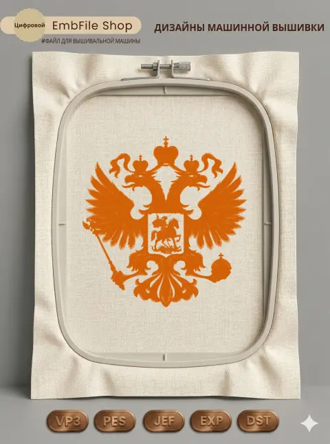 Дизайн машинной вышивки «Герб Российской Федерации» (190.7×197.7 мм)
