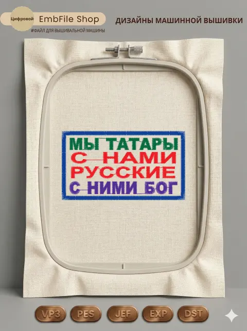 Дизайн машинной вышивки «Патриотическая нашивка Мы татары» (79.2×44.4 мм)