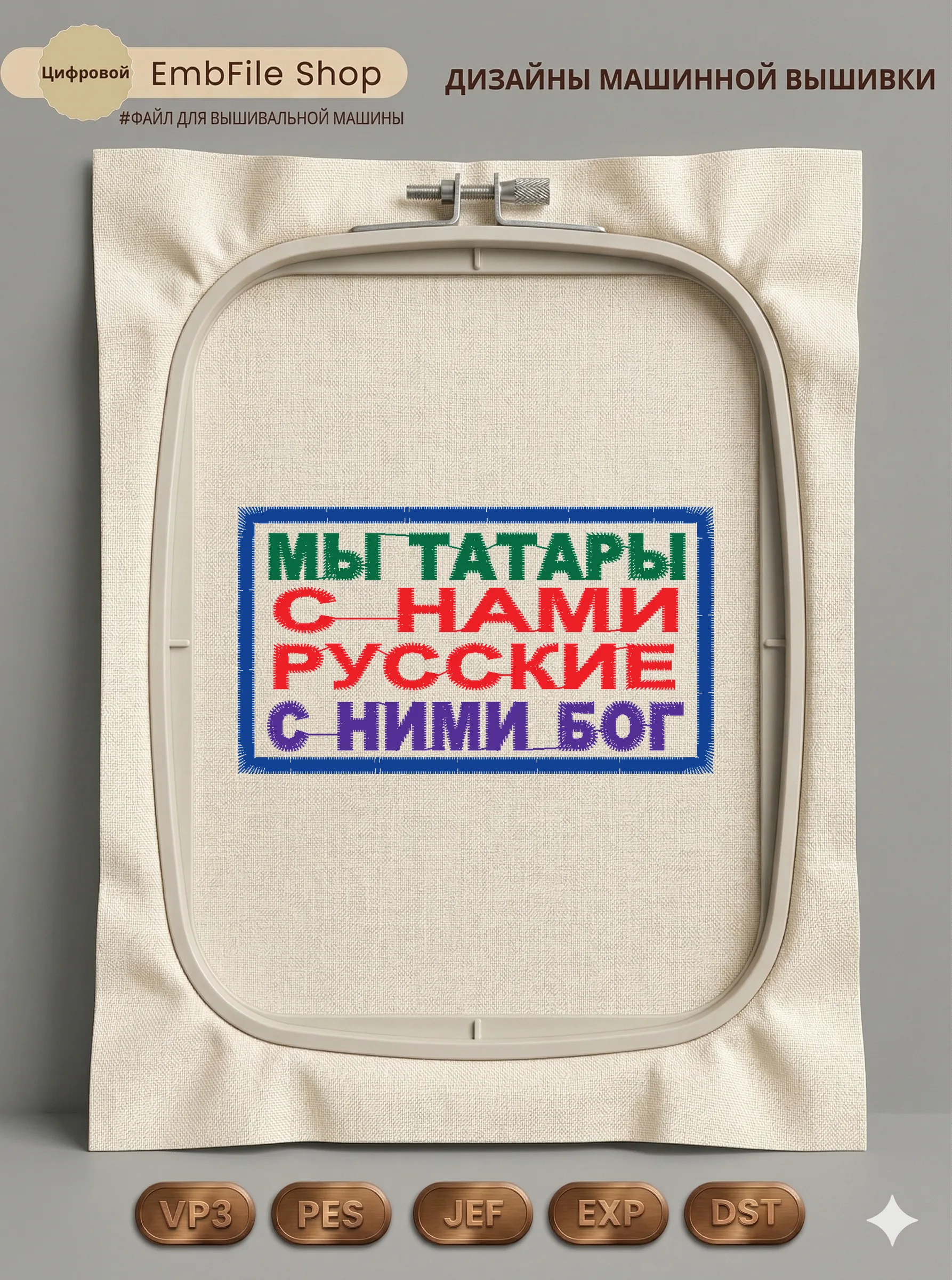 Дизайн машинной вышивки «Патриотическая нашивка Мы татары» (79.2×44.4 мм)