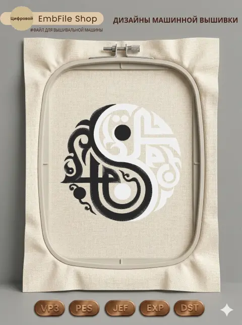 Дизайн машинной вышивки «Символ гармонии Инь-Ян» (126.2×122.8 мм)
