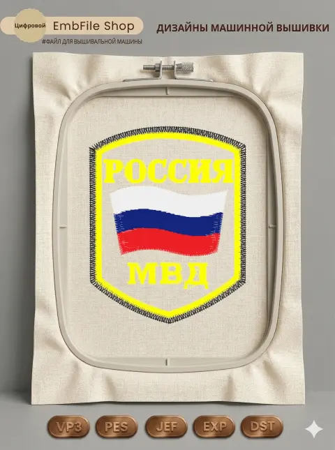 Дизайн машинной вышивки «Шеврон МВД России» (71.7×90.5 мм)