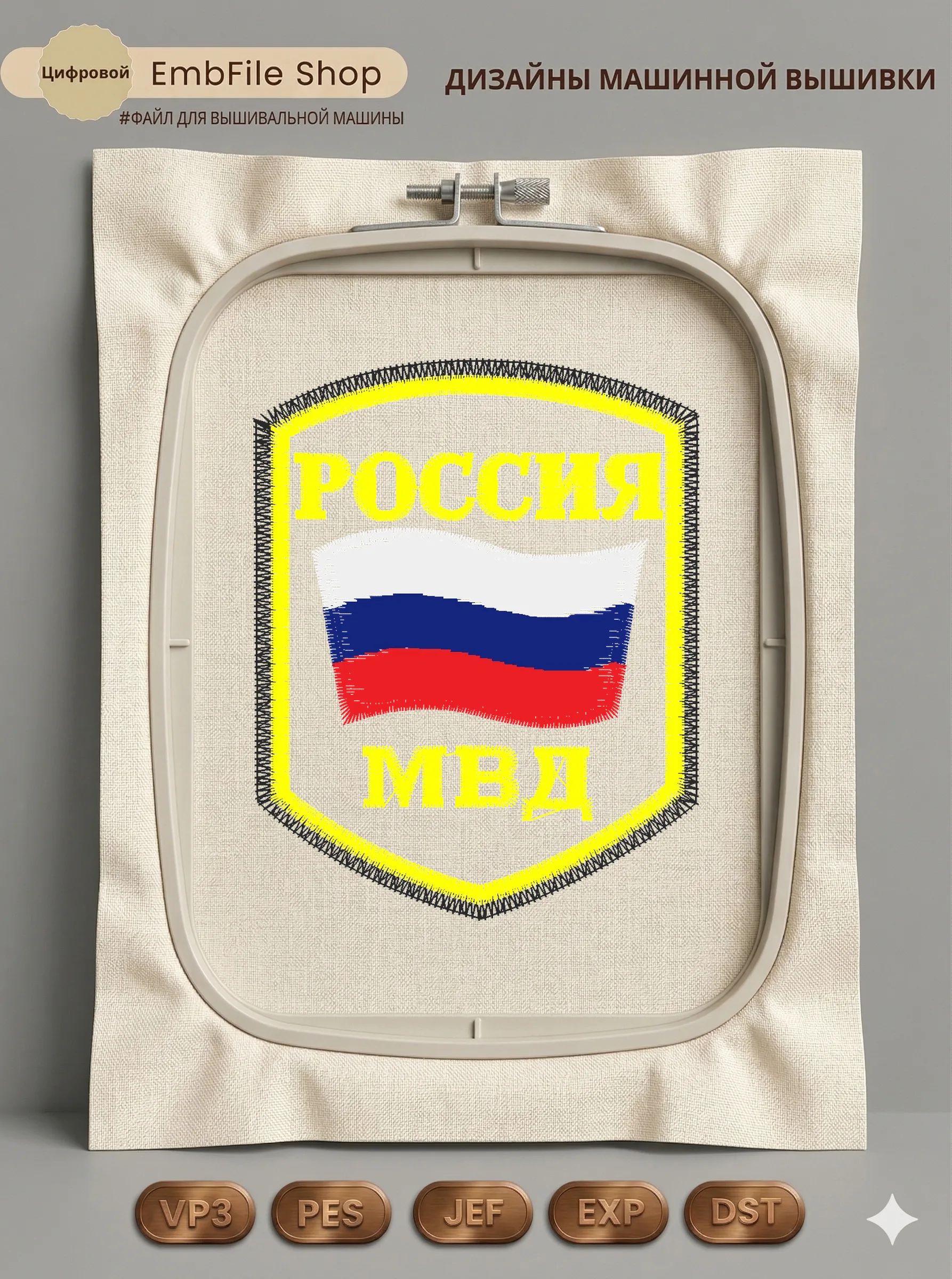Дизайн машинной вышивки «Шеврон МВД России» (71.7×90.5 мм)