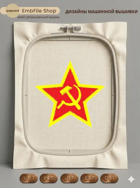 Дизайн машинной вышивки «Советская красная звезда» (38.9×37 мм)