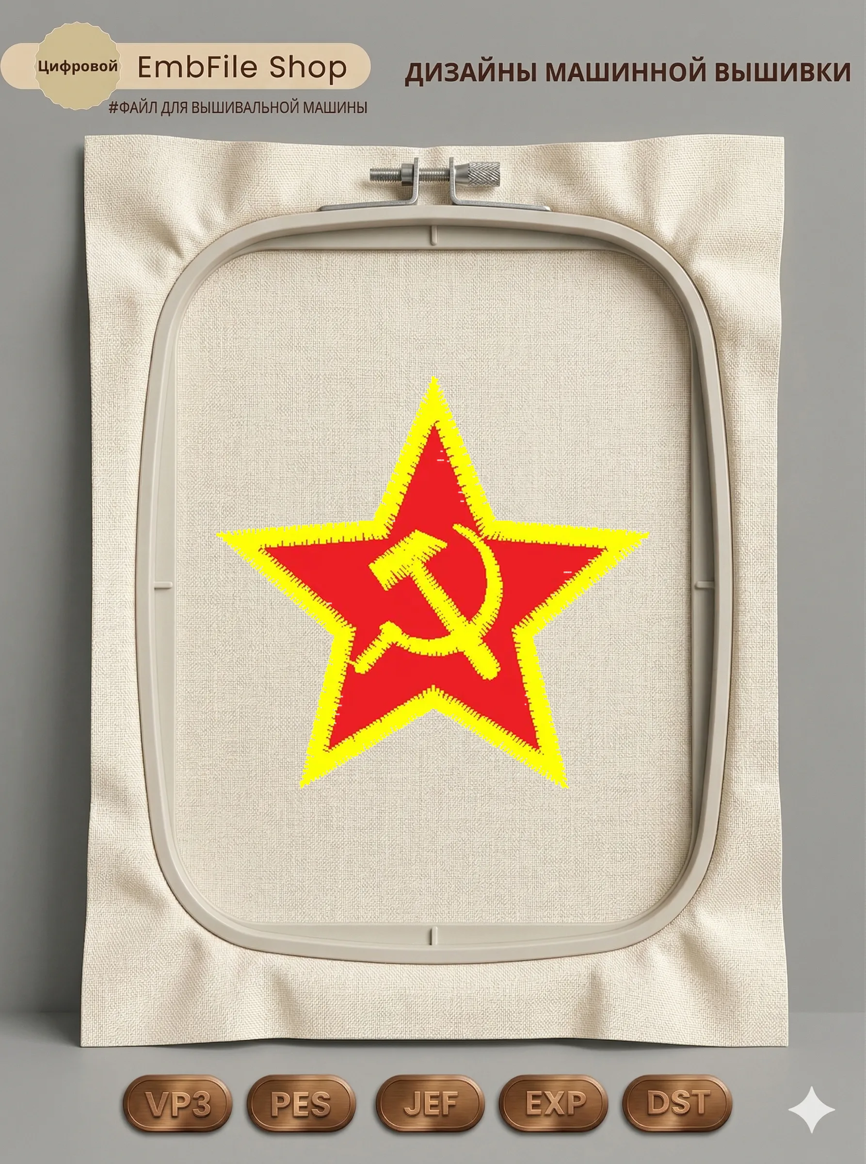 Дизайн машинной вышивки «Советская красная звезда» (38.9×37 мм)