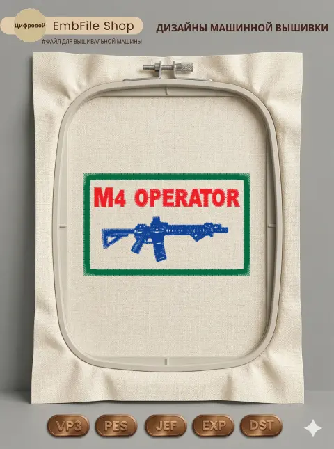 Дизайн машинной вышивки «Тактический шеврон M4» (79.8×49 мм)